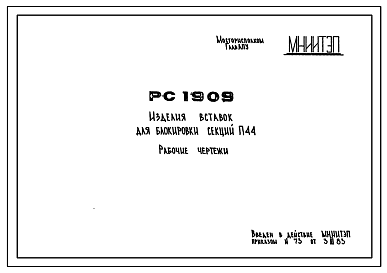 Состав Шифр РС 1909 Изделия вставок для блокировки секций П44. Рабочие чертежи. Разработка 1983 года